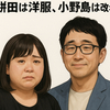 駆け抜けて軽トラが7月末で解散発表　餅田は洋服、小野島は改名へ