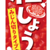 新発売！ エスビー食品・チューブ入り「紅しょうが」（税抜き125円）