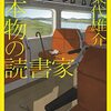 新たに出会った作家に、感情が右往左往している