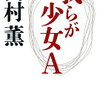 我らが少女Ａ（高村薫）★★★★☆　8/3読了