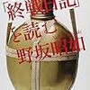 野坂昭如『「終戦日記」を読む』