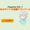 Puppeteerを使ってWebサイトの自動テストツールを作ってみた