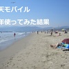 楽天モバイル半年使ってみた結果