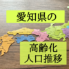 愛知県の高齢化状況を知りたくて人口推移を調査！