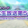 【東方LW】第5回公開生放送での新着情報