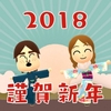 あけましておめでとう！いざ2018年！