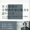 【２０１６冊目】金聖響、玉木正之『マーラーの交響曲』