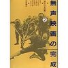 関東大震災とアメリカ映画の影響　１９２５年