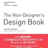 【感想】『ノンデザイナーズ・デザインブック』―― 良いデザインは、素早く情報を伝えられる