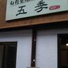 「五季」の薬膳ランチ