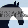 2023/7/9 地方競馬 佐賀競馬 10R 半夏生特選(C2)
