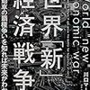 自動車から見る世界の覇権競争。川口マーン恵美著「新経済戦争」。