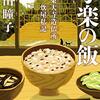 読後感想〜与楽の飯　東大寺造仏所炊屋私記