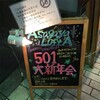 「劇場版501」完成イベント「501大新年会」に行った話