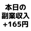 【本日の副業収入+165円】(20/1/2(木))　困った時は過去からの楽天ポイントがやってくる！