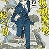 【小説】脇坂副署長の長い一日／真保裕一