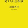 『考える人生相談』