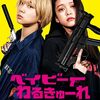 「ベイビーわるきゅーれ」　2021