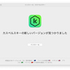 カスペルスキー、バージョンアップしました！