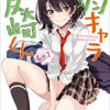 ［感想］『弱キャラ友崎くん　Ｌｖ．１』 屋久ユウキ