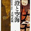 立川武蔵『最澄と空海』①