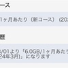 OCNモバイルのプランを3月から下げることにした