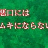 悪口にはムキにならない