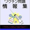 ワクチン予防接種について勉強してみる