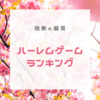 ハーレムゲームが続々配信！どんなアプリがあるのか！比較して勝手にランキング　まとめ（2022年4月追記）