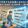 人手不足でも正社員になれない理由――新卒一括採用・非正規の罠・二重労働市場
