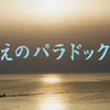誤解と理解