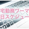 【ワーママのスケジュール】もう出勤には戻れない…在宅勤務で獲得した時間的余裕