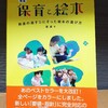 『新版　保育と絵本』やっと出会えた！子どもの発達にあった絵本の選び方を教えてくれる本。