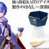 KAITO15周年を記念した蒔絵アイスカップが登場。橋本漆芸がKAITOの袖口をイメージしてデザイン、豆の素さんがビジュアル描きおろし。マジカルミライ2021で販売予定