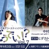 明日は中村一義さんとのアコ2マン！