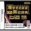 ニンテンドーＤＳ「漢字そのまま DS楽引辞典」