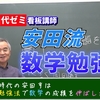 「▶勉強法の奨め📚49 安田亨チャンネル【ホクソム】のYouTuberを紹介するぜ」