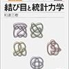  岩波講座物理の世界 (物理と数理2) 結び目と統計力学