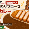 松のや 創業ビーフ超厚切りリブロースかつカレー まずい？美味しい？口コミ・カロリー・実食レビュー【2026年7月最新】