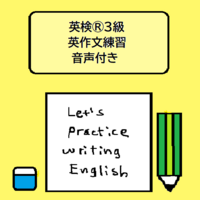 英検 ３級 英作文練習 解答例音声付き English Japanese