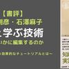 【書評】苅谷剛彦/石澤麻子『教え学ぶ技術ー問いをいかに編集するのか』 ー探究学習に誘う効果的なチュートリアルとはー