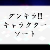 おそ松さんキャラクターソート アプリ屋になりたいブログ おそ松さんキャラクターソート アプリ屋になりたいブログ