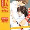 ミステリ同様、新顔イケメンに同行すると次々と恋愛事件が起こるのが本書のお約束。