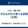 好きなものだけ食べる症候群（子供）