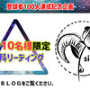 登録者100名記念企画　無料リーディング（詳細）