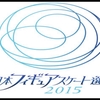 全日本フィギュア2015チケット当日券は？開催地と日程に出場選手をおさらい
