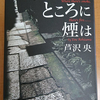 芦沢央 火のないところに煙は