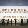 40代の軌跡 仕事編 - 人との絆が紡いだ異国での10年
