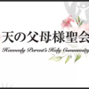 保存版『独生女論』総解説（要約版）これで天の父母様聖会の独生女論が分かる！