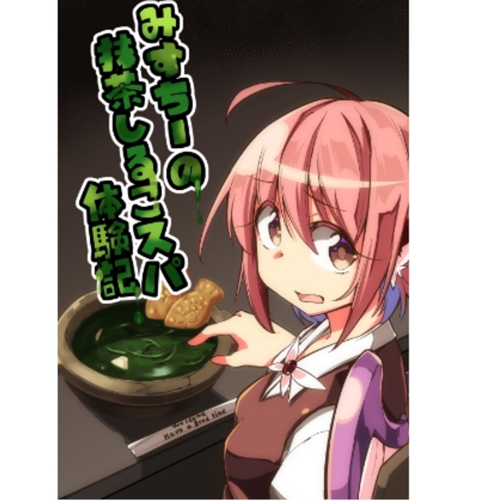 【同人誌レビュー】みすちーの抹茶しるこスパ体験記【ぼるぼっくす】